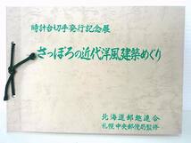 稀少 時代物 第34回 さっぽろ雪まつり記念&さっぽろの近代洋風建築めぐり 記念切手ブック 風景消印有 雪像 ドラえもん 時計台 ゆうパケ_画像2