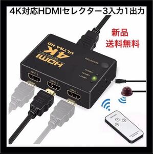 HDMI切替器 4Kx2K HDMI分配器/セレクター 3入力1出力 リモコン付き HDMIセレクター