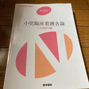 小児臨床看護各論