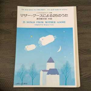 【裁断済み】マザー・グースによる25のうた こどものためのピアノ曲集 浦田健次郎 カワイ ピアノ ソロ 楽譜