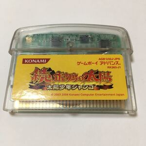 ゲームボーイアドバンス ソフト 続ボクらの太陽 太陽少年ジャンゴ 動作確認済み カセット 任天堂 レトロ