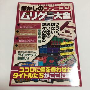 本 懐かしのファミコン 無理ゲー大全 ほぼ未使用 レトロ ゲーム オークラ出版