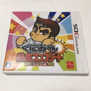 ニンテンドー3DS くにおくん 熱血 コンプリート 動作確認済み ファミコン 任天堂 レトロ ゲーム 即日発送可 即購入可
