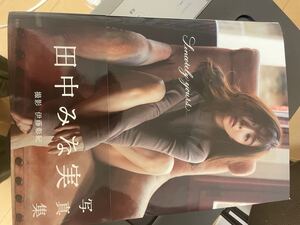 写真集 田中みなみ