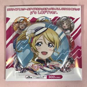 KB1●絢瀬絵里 ラブライブ！スクールアイドルフェスティバル ALL STARS 缶バッジ μs LOFT ver. ロフト スクスタ