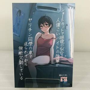 BK613●あらくれた者たち あらくれ 【同人誌】ショートカットで眼鏡の似合う人懐こいバイトの後輩が ヤリチン同僚の車で送られてから無断欠