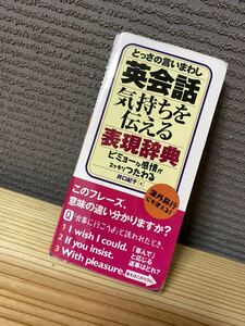 英会話 気持ちを伝える表現辞典