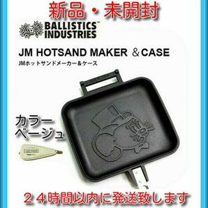 バリスティクス ホットサンドメーカー & ケース ベージュ BALLISTICS