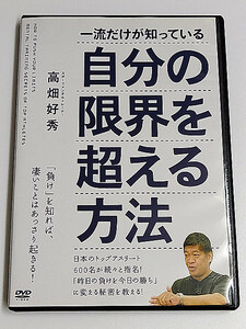 DVD/高畑好秀「一流だけが知っている自分の限界を超える方法」(レンタル落ち) 送185～