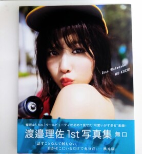 渡邉理佐 欅坂46 写真集