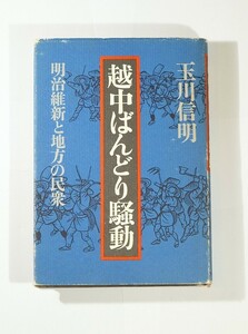 160000富山 「越中ばんどり騒動　明治維新と地方の民衆 」玉川信明　日本経済評論社 B6 126258