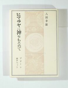 708813ネパール 「ヒマラヤに神をもとめて　ブターン・西チベット」八田幸雄　東洋文化出版 B6 126195