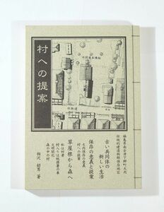 073628福島 「村への提案（ゆいデク叢書）」相沢韶男　ゆいでく 南会津郡下郷町 大内宿 B6 112411