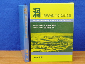 渦　自然の渦と工学における渦　朝倉書店