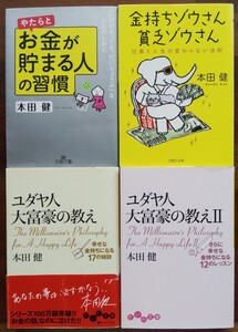 ユダヤ人大富豪の教え1、2、金持ちゾウさん、貧乏ゾウさん、やたらとお金が貯まる人の習慣 本田健