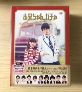 【新品】岸優太 お兄ちゃん、ガチャ DVD-BOX 初回限定 豪華版