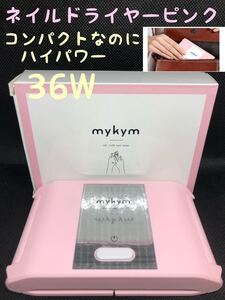 ネイルドライヤー、mykym 正規品 36W ネイルライト