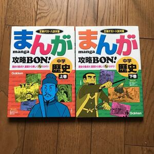 まんが攻略bon! 定期テスト対策 中学歴史 上巻・下巻 二冊セット