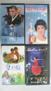 0902-1　VHS　映画　日本作品　4本　ジャンク　夏の花　花いちもんめ　千利休　Shall we ダンス？　レンタル品