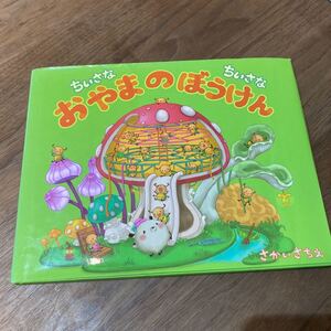 ちいさなちいさなおやまのぼうけん/さかいさちえ