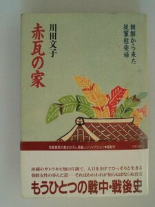 赤瓦の家　朝鮮から来た従軍慰安婦　川田文子　1987年初版帯付　筑摩書房