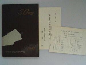 50年誌　稲沢高等学校　昭和39年　愛知県立稲沢高等学校