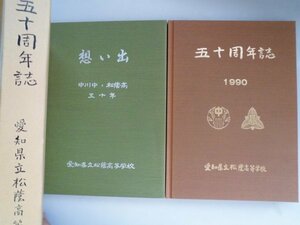 五十周年誌　想い出/中川中・松陰高五十年　五十周年誌/愛知県立松陰高等学校　2冊　平成2年　愛知県立松陰高等学校