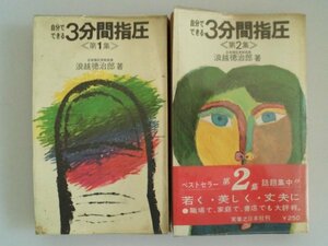 3分間指圧　第1,2集　浪越徳治郎　昭和43年　実業之日本社　実日新書