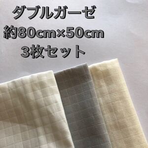 ダブルガーゼ はぎれ 生地 無地 大きめ