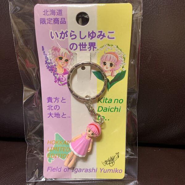いがらしゆみこ北海道限定キーホルダー
