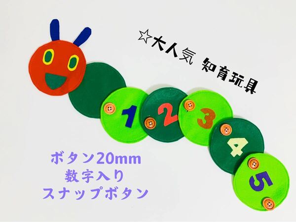 知育玩具　数字入り虫のボタン20mm繋ぎ練習
