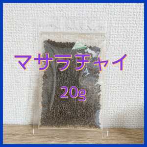 本格 マサラチャイ マイルド 20g アッサム カルダモン シナモン ジンジャー インド チャイ 紅茶 ハーブティー ハーブ お茶