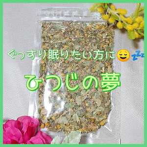 ぐっすり眠りたい方に ハーブティー ひつじの夢 リンデン レモンヴァーベナ カモマイルジャーマン パッションフラワー 茶葉 ハーブ お茶