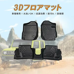 新型 ジムニー＆ジムニーシエラ 3Dフロアマット ラバーマット 立体フロアマット MT車用 TPE材質 防水 カスタム 内装