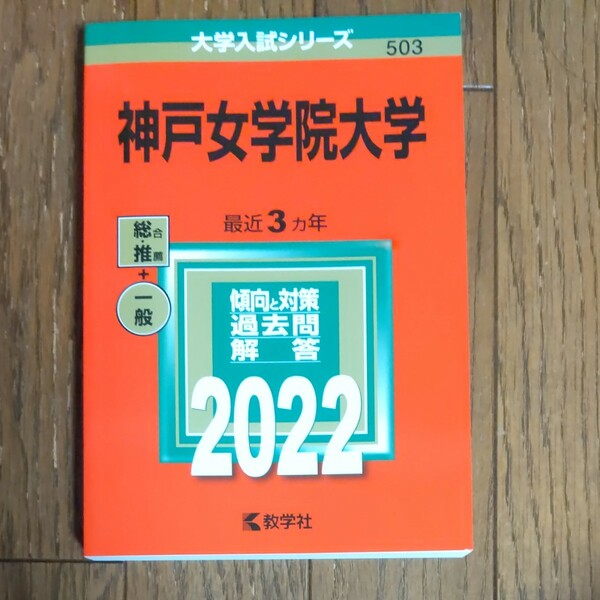 赤本 大学入試シリーズ　神戸女学院大学