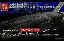 (ホンダ)エディックス (BE1/2/3/4/7) ダッシュボードマット (H12/2～H17/12) フレオス(フリース生地/ステッチデザイン有)_画像2