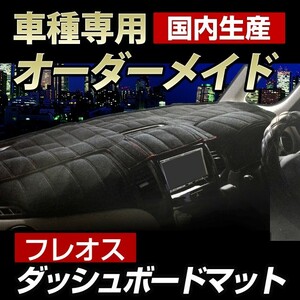 セレナ (C25)前期専用 ダッシュボードマット(H17/5～H19/12)フレオス(フリース生地/ステッチデザイン有)