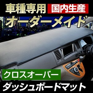 (マツダ)MPV (LY3P) ダッシュボードマット (H18/2～)クロスオーバー(レザー風生地/ロック加工)