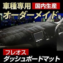 (スバル)R2 (RC1/2) ダッシュボードマット (H15/12～H22/3)フレオス(フリース生地/ステッチ有)_画像1