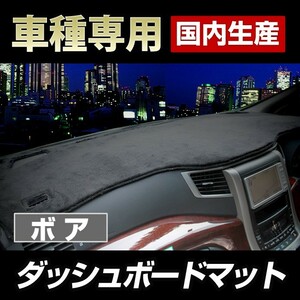 (マツダ)MPV (LY3P) ダッシュボードマット (H18/2～)ボア(短毛パイル生地)