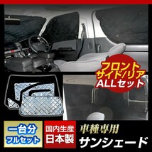 タント LA600S LA610S 国産 サンシェード (フロント リア サイド全方向1台分フルセット) (H25/10～H27/05)日よけ 車中泊 遮光 目隠し_画像1