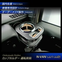 N-VAN (JJ1/JJ2) ウッド(木製) 純国産 カップホルダー （純正ホルダー用） 運転席側 (ホンダ)_画像2