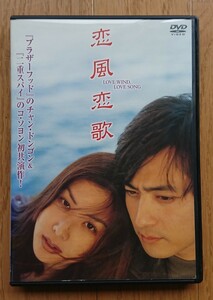 【レンタル版DVD】恋風恋歌 -LOVE WIND,LOVE SONG- 出演:チャン・ドンゴン/コ・ソヨン 1999年韓国作品