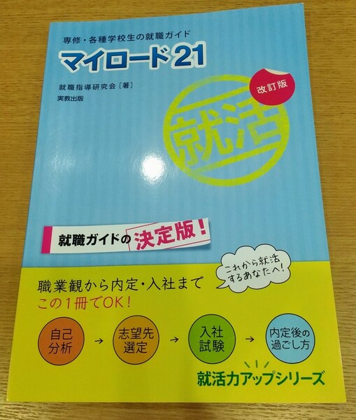 マイロ－ド２１ 専修・各種学校生の就職ガイド 改訂版