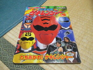 .. фирменный телевизор книга с картинками * Juken Sentai Gekiranger ①*... осыпь!geki Ranger 