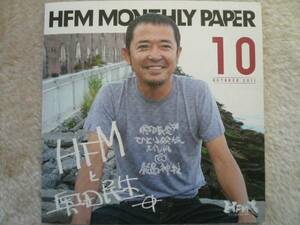 HFMと奥田民生 2011.10月号