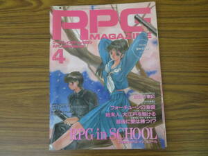 RPG MAGAZINE ロールプレイングゲームマガジン　RPGマガジン1993年4月号　RPG　in SCHOOL スクール　/TT