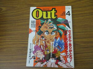 月刊 ＯＵＴ アウト 1992年 4月号 ファイバード ダ・ガーン　/OUT