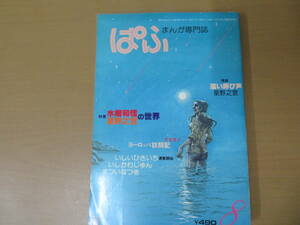 まんが専門誌　ぱふ　1980年8月号　水樹和佳　星野之宣の世界 /SB4