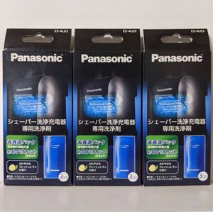 パナソニック ES-4L03 シェーバー 洗浄充電器専用洗浄剤 3個入×3パック 新品